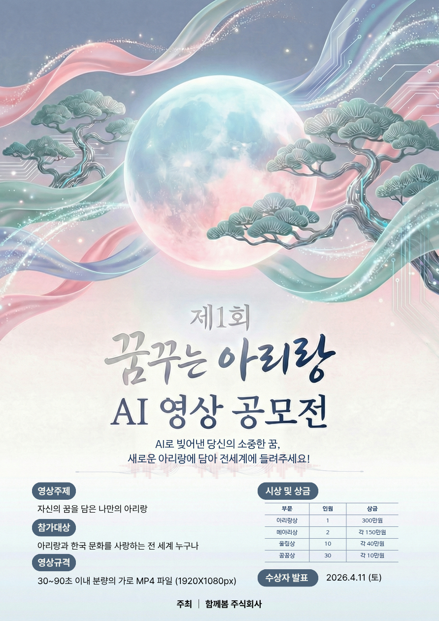 제1회 꿈꾸는 아리랑 AI 영상 공모전 상세 안내