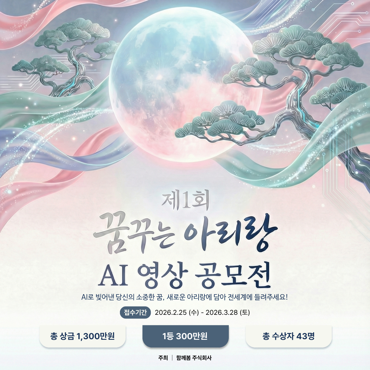 제1회 꿈꾸는 아리랑 AI 영상 공모전